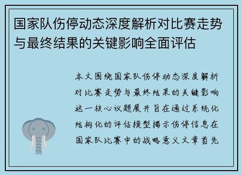 国家队伤停动态深度解析对比赛走势与最终结果的关键影响全面评估