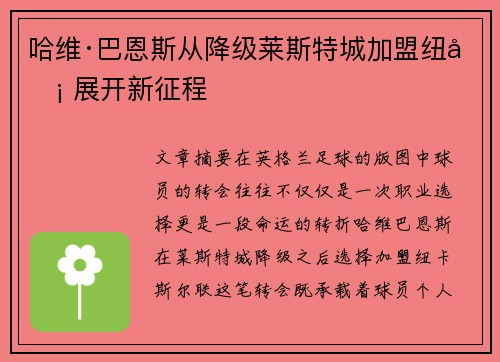 哈维·巴恩斯从降级莱斯特城加盟纽卡 展开新征程