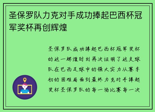 圣保罗队力克对手成功捧起巴西杯冠军奖杯再创辉煌