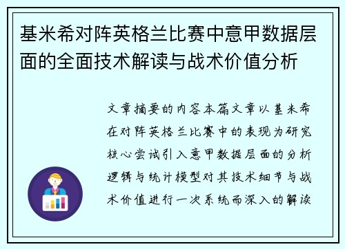 基米希对阵英格兰比赛中意甲数据层面的全面技术解读与战术价值分析