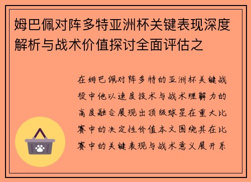 姆巴佩对阵多特亚洲杯关键表现深度解析与战术价值探讨全面评估之