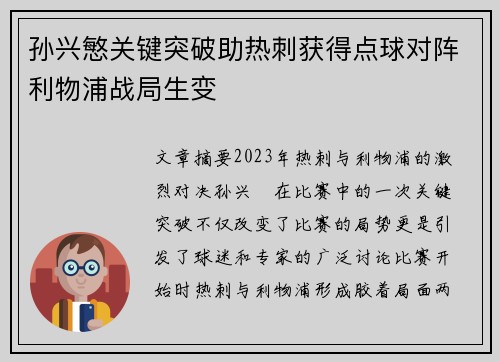 孙兴慜关键突破助热刺获得点球对阵利物浦战局生变