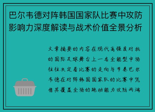 巴尔韦德对阵韩国国家队比赛中攻防影响力深度解读与战术价值全景分析
