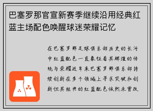 巴塞罗那官宣新赛季继续沿用经典红蓝主场配色唤醒球迷荣耀记忆
