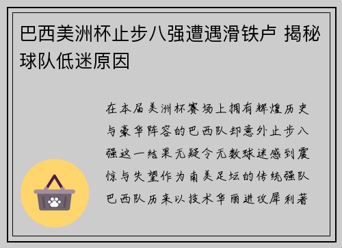 巴西美洲杯止步八强遭遇滑铁卢 揭秘球队低迷原因