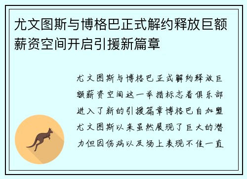 尤文图斯与博格巴正式解约释放巨额薪资空间开启引援新篇章