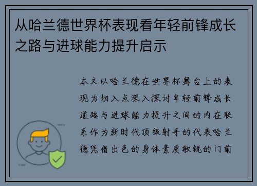 从哈兰德世界杯表现看年轻前锋成长之路与进球能力提升启示