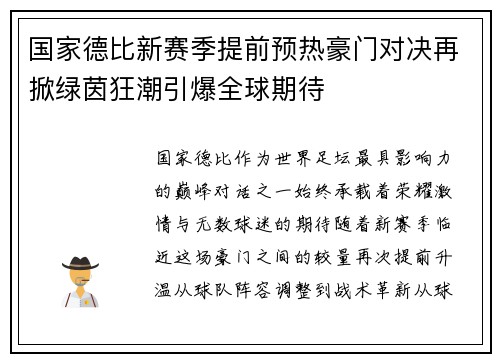 国家德比新赛季提前预热豪门对决再掀绿茵狂潮引爆全球期待