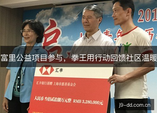 富里公益项目参与,拳王用行动回馈社区温暖 富里公益项目参与,拳王用行动回馈社区温暖