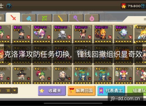 克洛泽攻防任务切换，锋线回撤组织显奇效